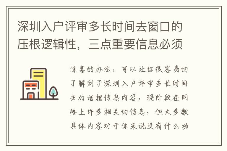 深圳入戶評審多長時間去窗口的壓根邏輯性，三點重要信息必須早知