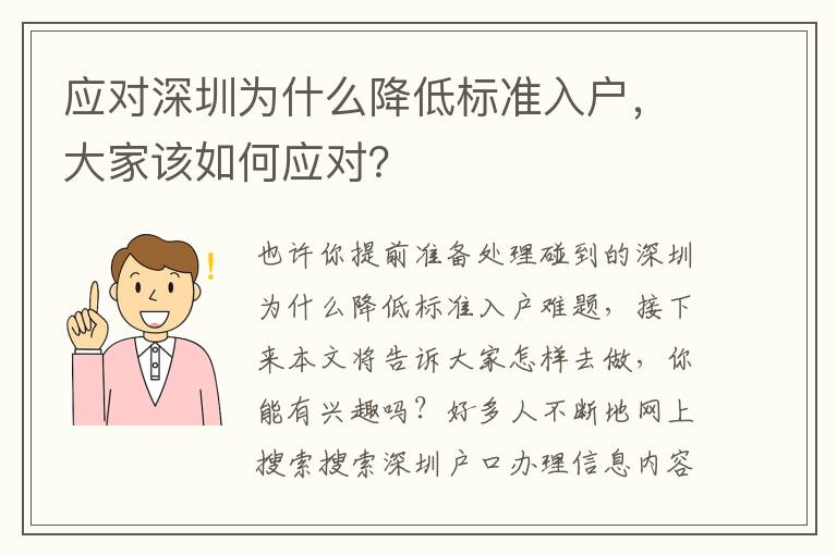 應(yīng)對(duì)深圳為什么降低標(biāo)準(zhǔn)入戶，大家該如何應(yīng)對(duì)？