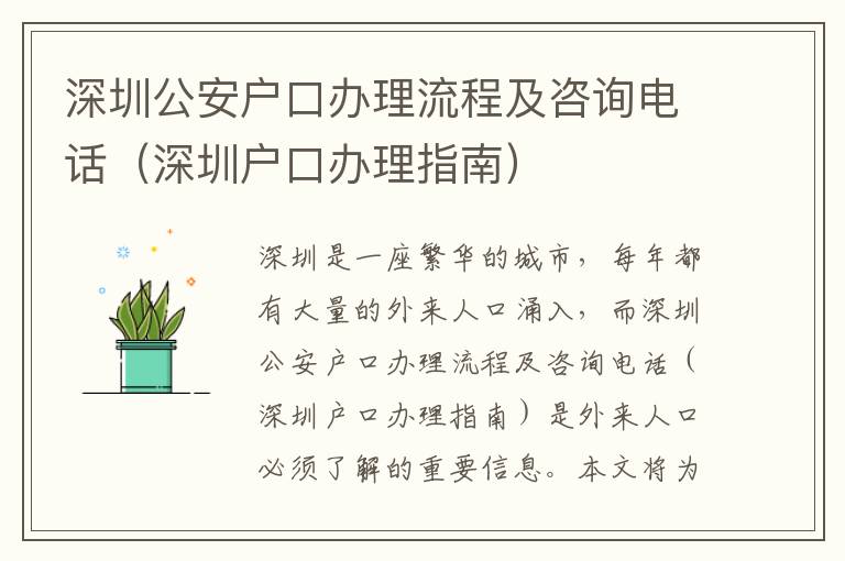 深圳公安戶(hù)口辦理流程及咨詢(xún)電話(huà)（深圳戶(hù)口辦理指南）