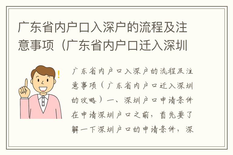 廣東省內(nèi)戶口入深戶的流程及注意事項（廣東省內(nèi)戶口遷入深圳的攻略）