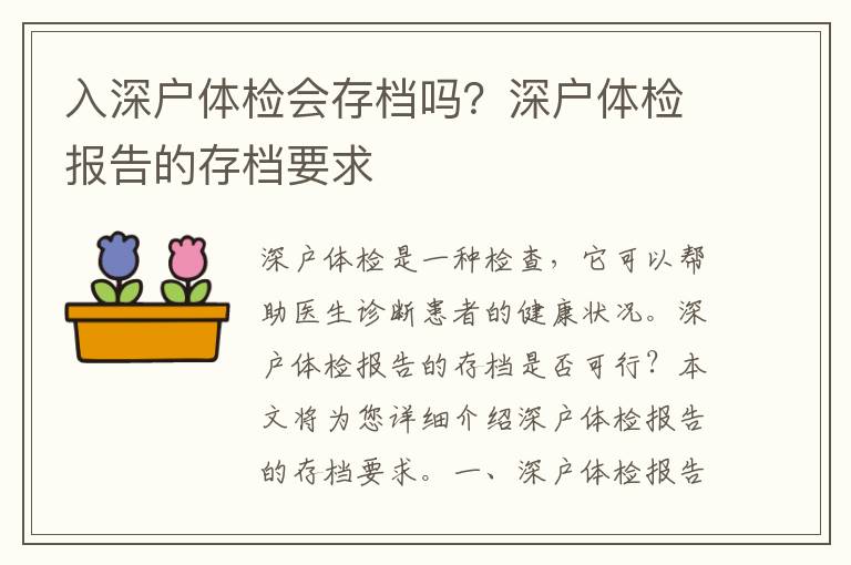 入深戶體檢會存檔嗎？深戶體檢報告的存檔要求