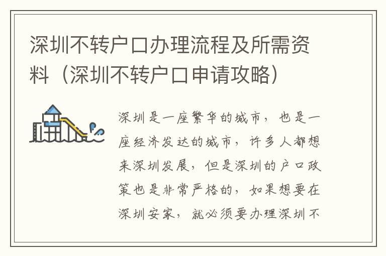 深圳不轉(zhuǎn)戶口辦理流程及所需資料（深圳不轉(zhuǎn)戶口申請攻略）