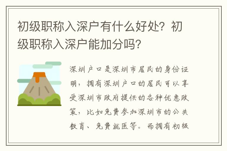 初級(jí)職稱入深戶有什么好處？初級(jí)職稱入深戶能加分嗎？