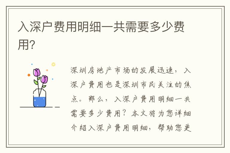 入深戶費用明細(xì)一共需要多少費用？