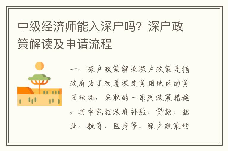 中級經(jīng)濟(jì)師能入深戶嗎？深戶政策解讀及申請流程