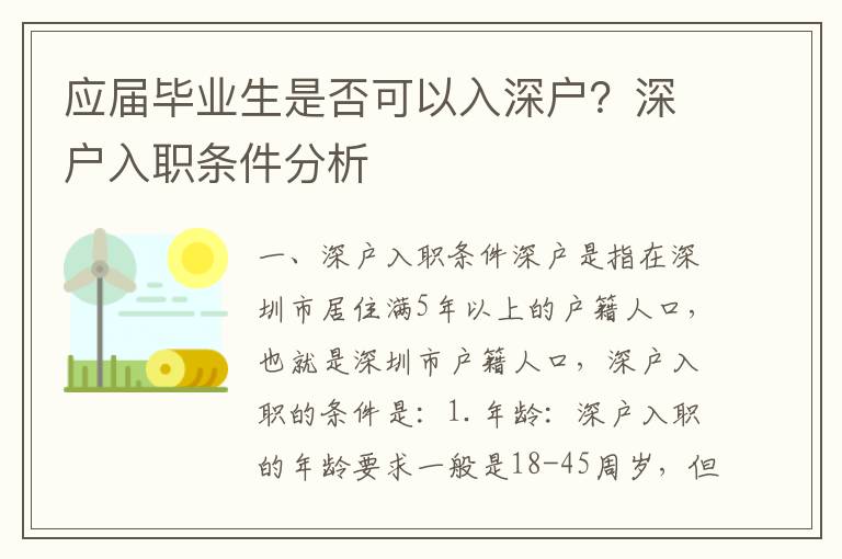應(yīng)屆畢業(yè)生是否可以入深戶？深戶入職條件分析