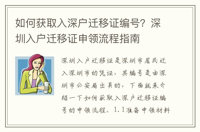 如何獲取入深戶遷移證編號？深圳入戶遷移證申領流程指南