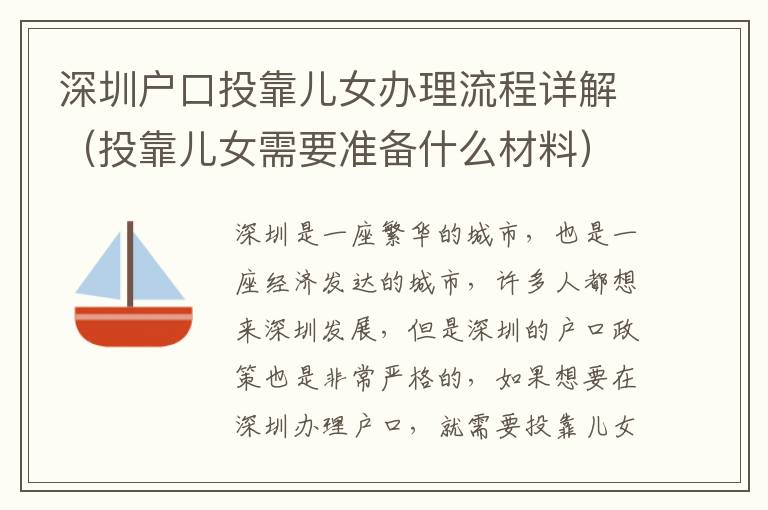 深圳戶口投靠兒女辦理流程詳解（投靠兒女需要準(zhǔn)備什么材料）