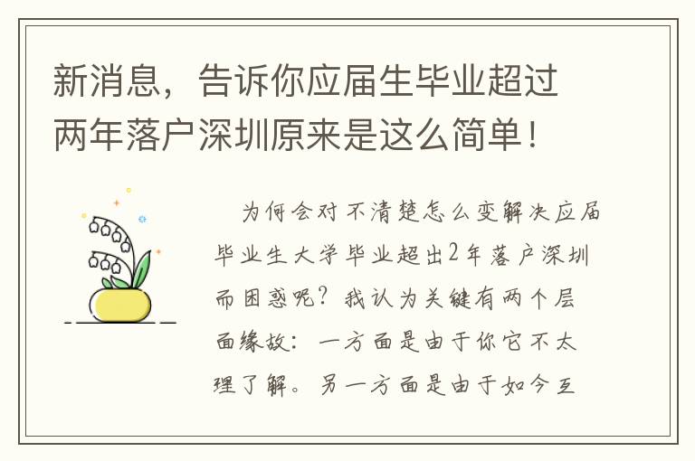 新消息，告訴你應屆生畢業超過兩年落戶深圳原來是這么簡單！