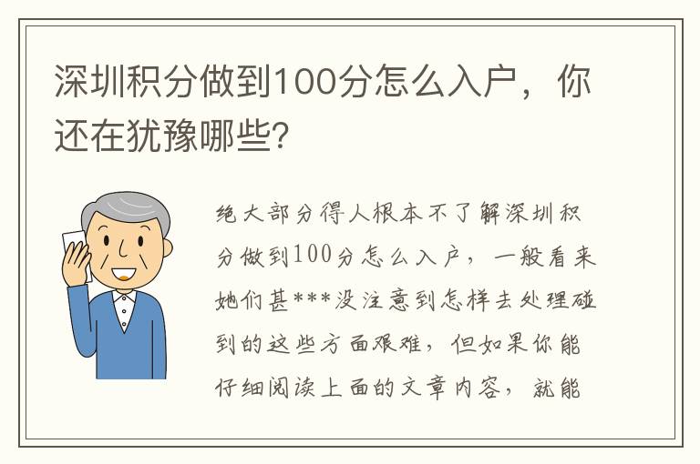 深圳積分做到100分怎么入戶，你還在猶豫哪些？