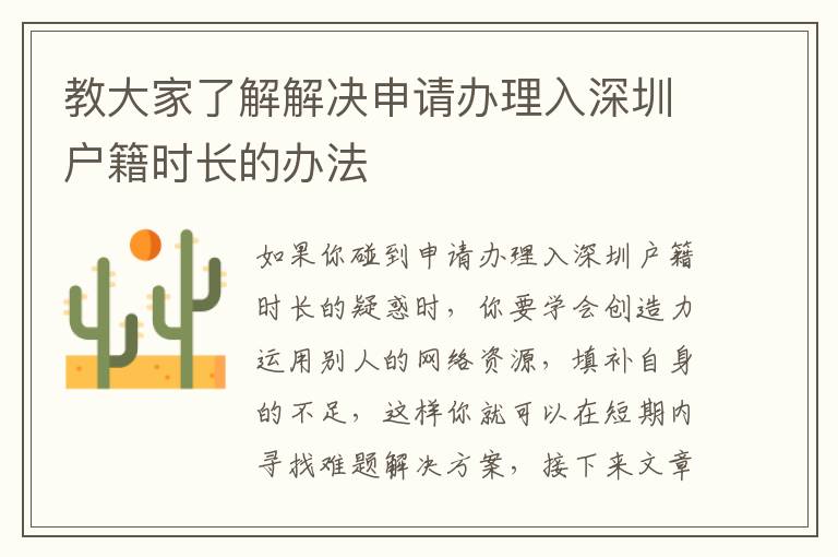 教大家了解解決申請辦理入深圳戶籍時(shí)長的辦法