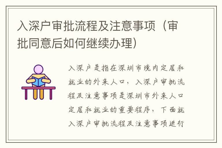 入深戶審批流程及注意事項（審批同意后如何繼續(xù)辦理）