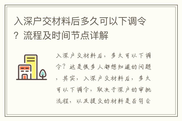 入深戶(hù)交材料后多久可以下調(diào)令？流程及時(shí)間節(jié)點(diǎn)詳解