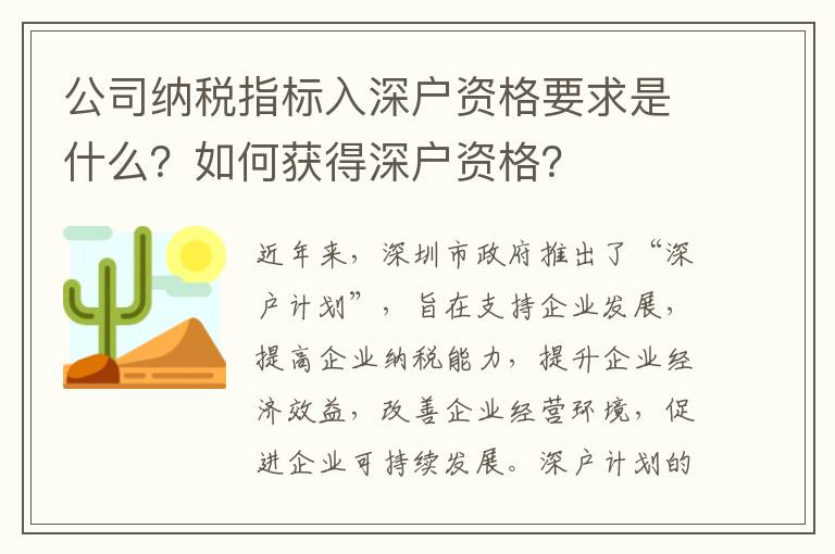 公司納稅指標(biāo)入深戶資格要求是什么？如何獲得深戶資格？
