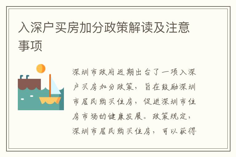 入深戶買房加分政策解讀及注意事項