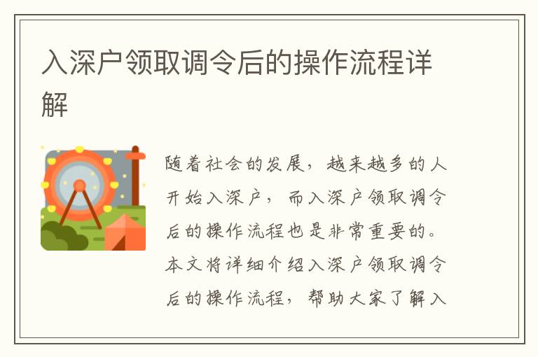 入深戶領(lǐng)取調(diào)令后的操作流程詳解