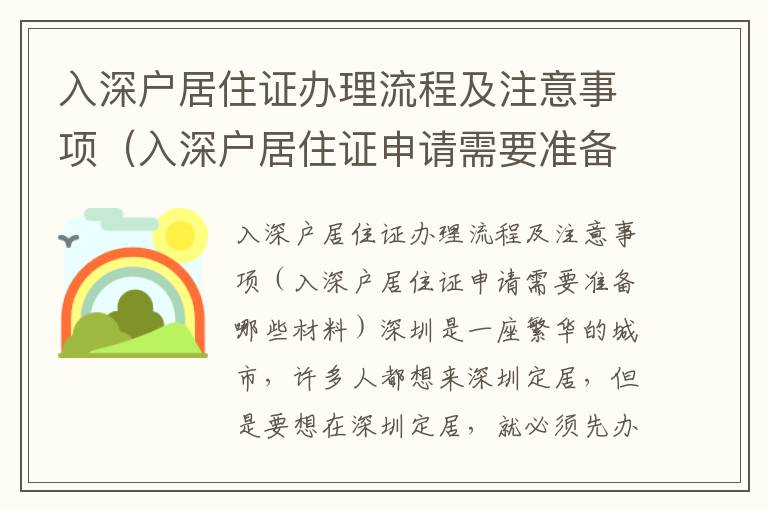 入深戶(hù)居住證辦理流程及注意事項(xiàng)（入深戶(hù)居住證申請(qǐng)需要準(zhǔn)備哪些材料）