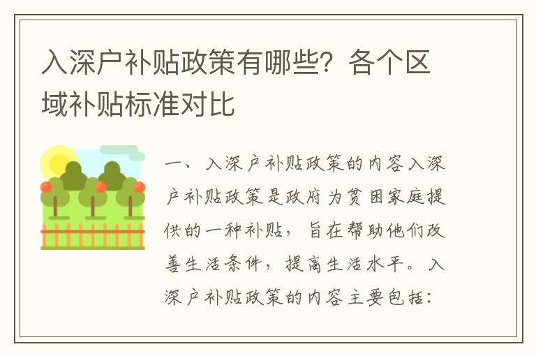 入深戶補貼政策有哪些？各個區(qū)域補貼標(biāo)準(zhǔn)對比