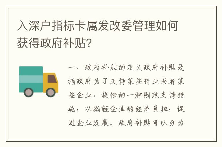 入深戶指標(biāo)卡屬發(fā)改委管理如何獲得政府補(bǔ)貼？