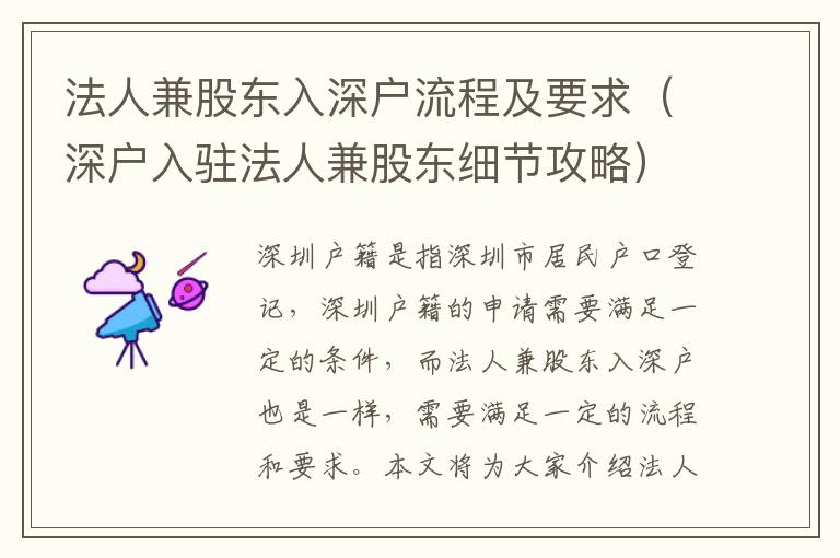 法人兼股東入深戶流程及要求（深戶入駐法人兼股東細(xì)節(jié)攻略）
