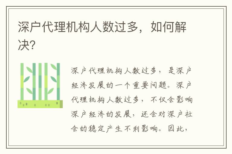 深戶代理機構人數過多，如何解決？
