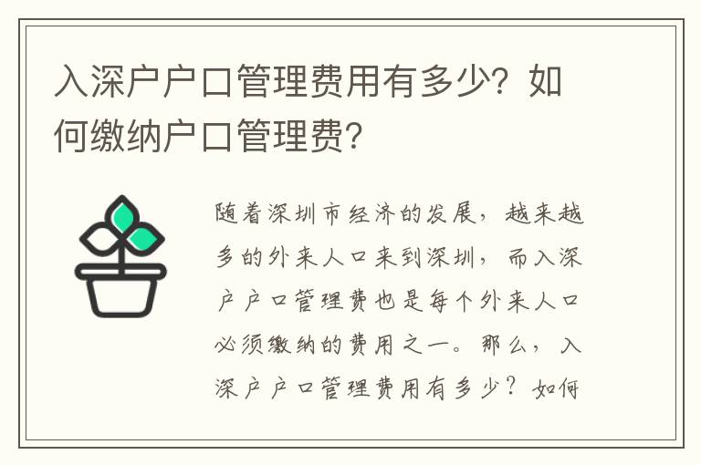 入深戶(hù)戶(hù)口管理費(fèi)用有多少？如何繳納戶(hù)口管理費(fèi)？