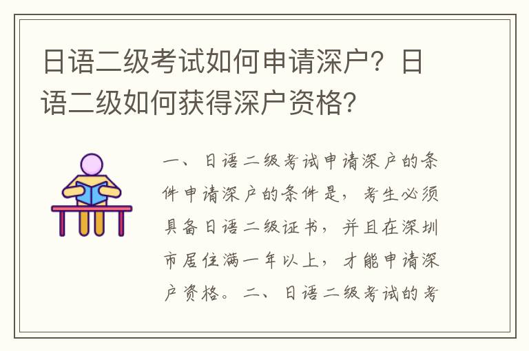 日語二級考試如何申請深戶？日語二級如何獲得深戶資格？