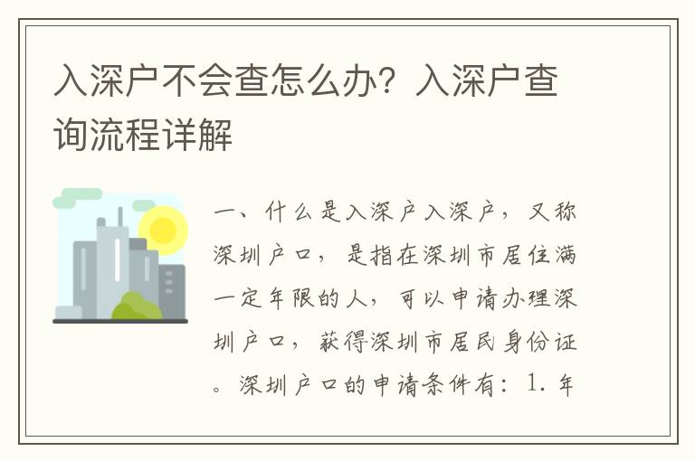 入深戶不會(huì)查怎么辦？入深戶查詢流程詳解