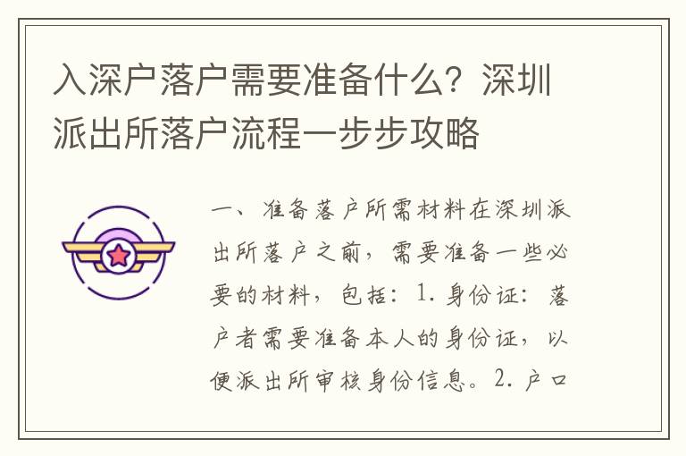 入深戶落戶需要準備什么？深圳派出所落戶流程一步步攻略