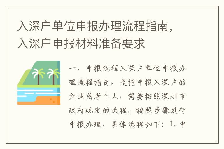 入深戶單位申報辦理流程指南，入深戶申報材料準備要求