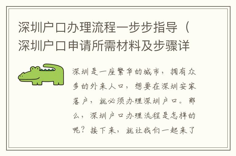 深圳戶(hù)口辦理流程一步步指導(dǎo)（深圳戶(hù)口申請(qǐng)所需材料及步驟詳解）
