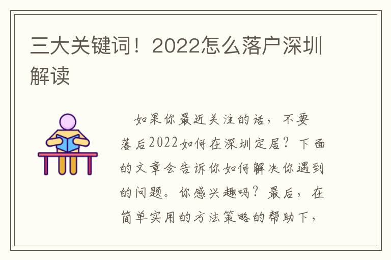 三大關鍵詞！2022怎么落戶深圳解讀