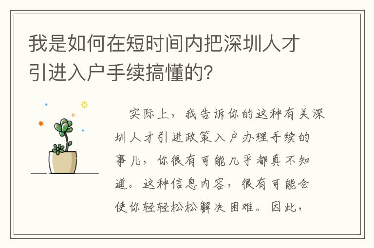 我是如何在短時間內(nèi)把深圳人才引進入戶手續(xù)搞懂的？