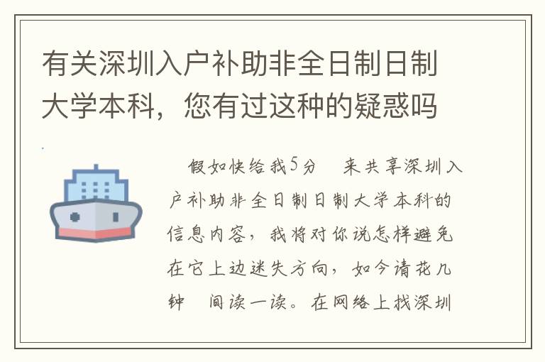 有關深圳入戶補助非全日制日制大學本科，您有過這種的疑惑嗎？