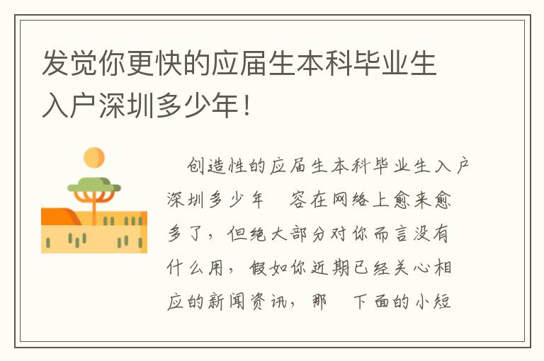 發(fā)覺你更快的應(yīng)屆生本科畢業(yè)生入戶深圳多少年！