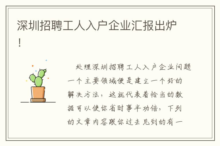 深圳招聘工人入戶企業(yè)匯報(bào)出爐！