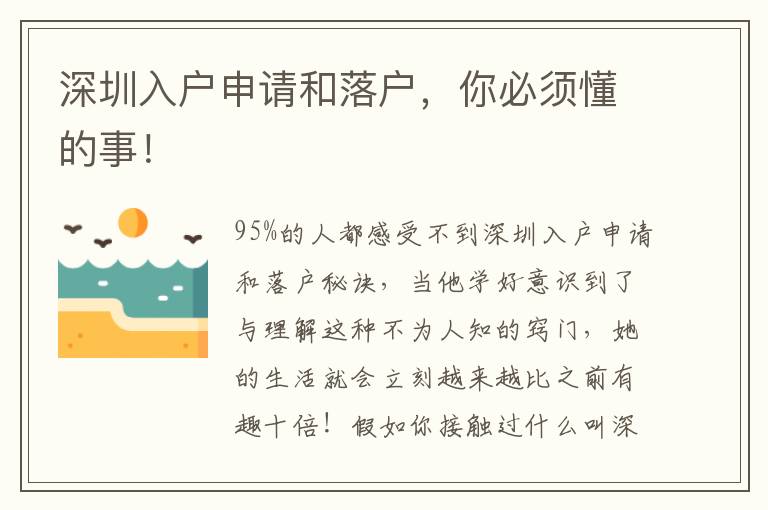 深圳入戶申請和落戶，你必須懂的事！