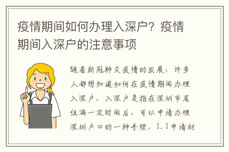 疫情期間如何辦理入深戶？疫情期間入深戶的注意事項