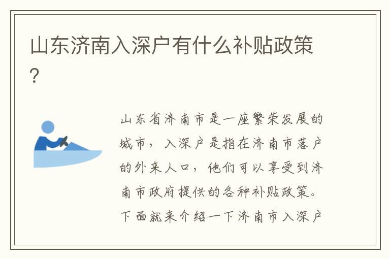 山東濟(jì)南入深戶有什么補(bǔ)貼政策？