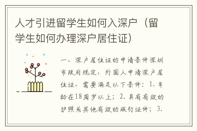 人才引進(jìn)留學(xué)生如何入深戶（留學(xué)生如何辦理深戶居住證）