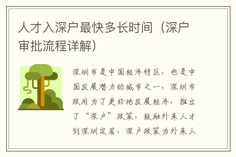 人才入深戶最快多長時(shí)間（深戶審批流程詳解）