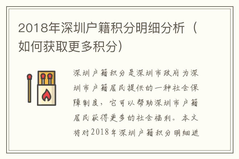 2018年深圳戶籍積分明細(xì)分析（如何獲取更多積分）