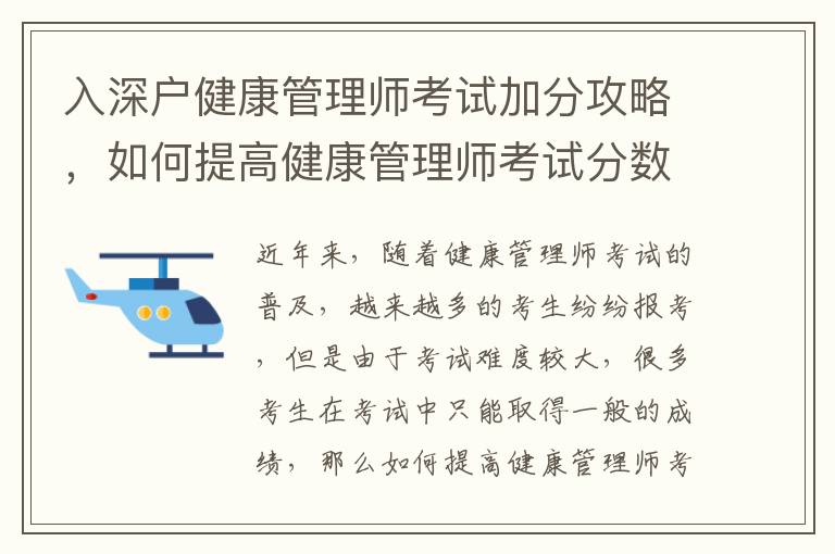 入深戶健康管理師考試加分攻略，如何提高健康管理師考試分數