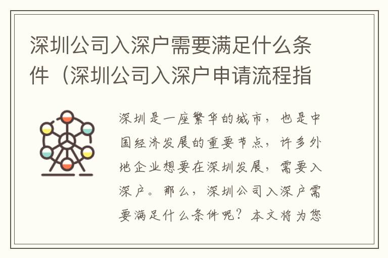 深圳公司入深戶需要滿足什么條件（深圳公司入深戶申請(qǐng)流程指南）