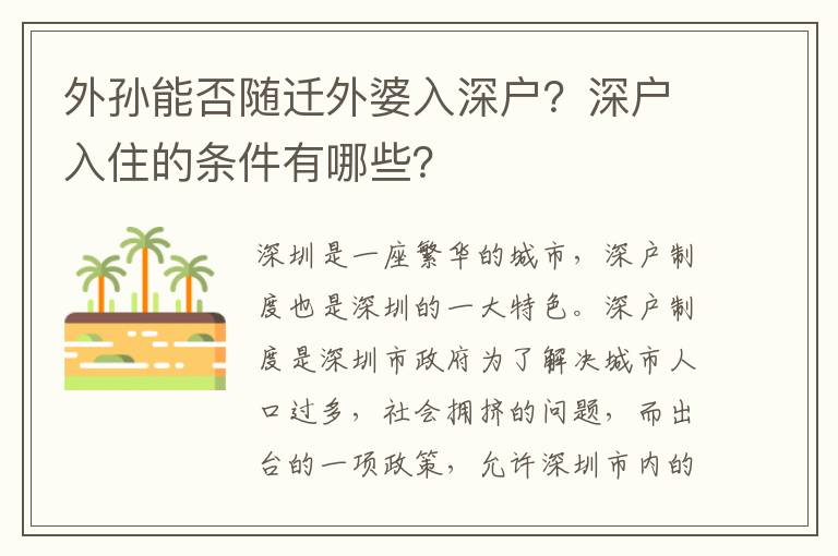 外孫能否隨遷外婆入深戶？深戶入住的條件有哪些？