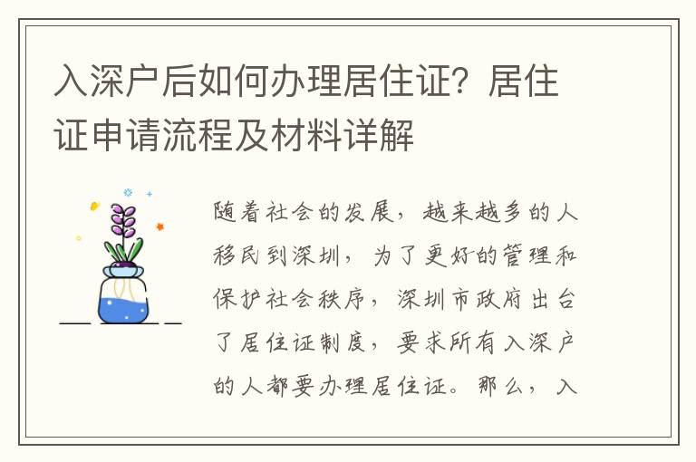 入深戶后如何辦理居住證？居住證申請(qǐng)流程及材料詳解