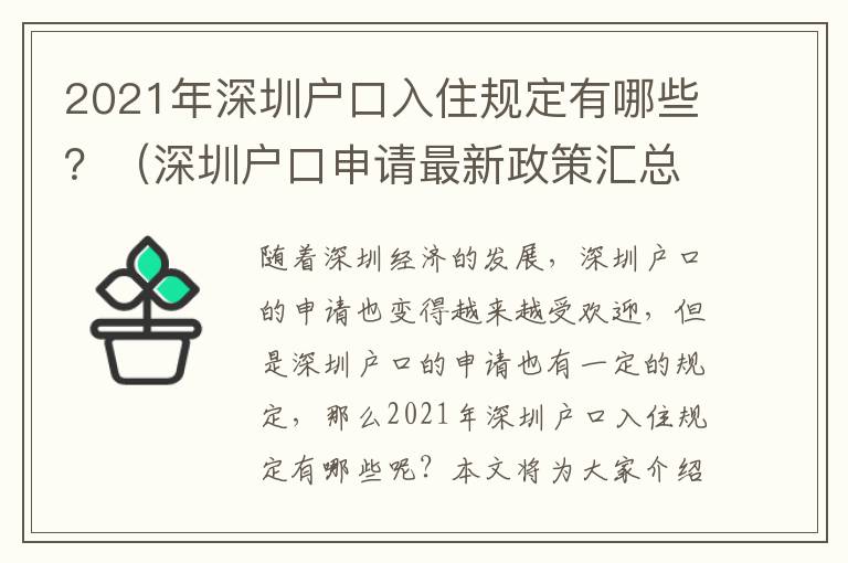 2021年深圳戶口入住規定有哪些？（深圳戶口申請最新政策匯總）