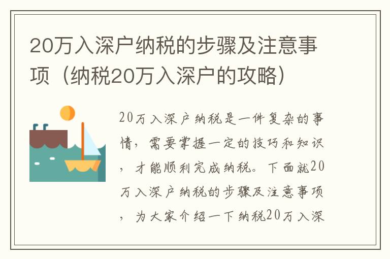20萬(wàn)入深戶納稅的步驟及注意事項(xiàng)（納稅20萬(wàn)入深戶的攻略）