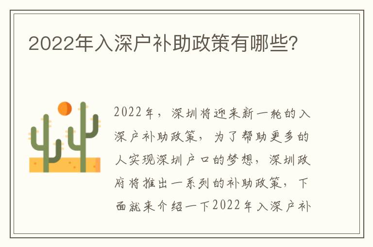 2022年入深戶補(bǔ)助政策有哪些？