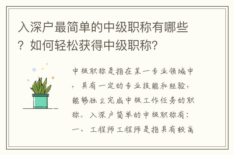 入深戶最簡單的中級職稱有哪些？如何輕松獲得中級職稱？